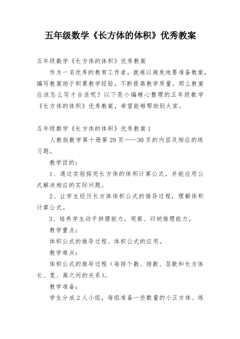 五年级数学《长方体的体积》优秀教案