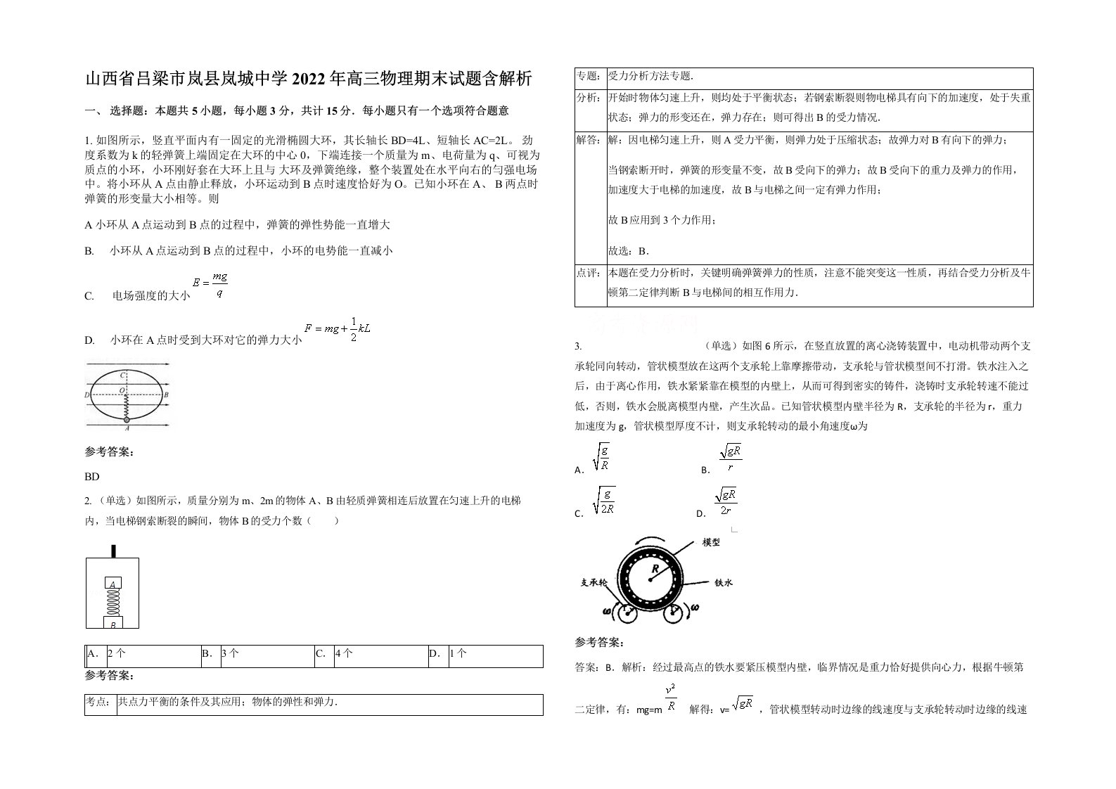 山西省吕梁市岚县岚城中学2022年高三物理期末试题含解析