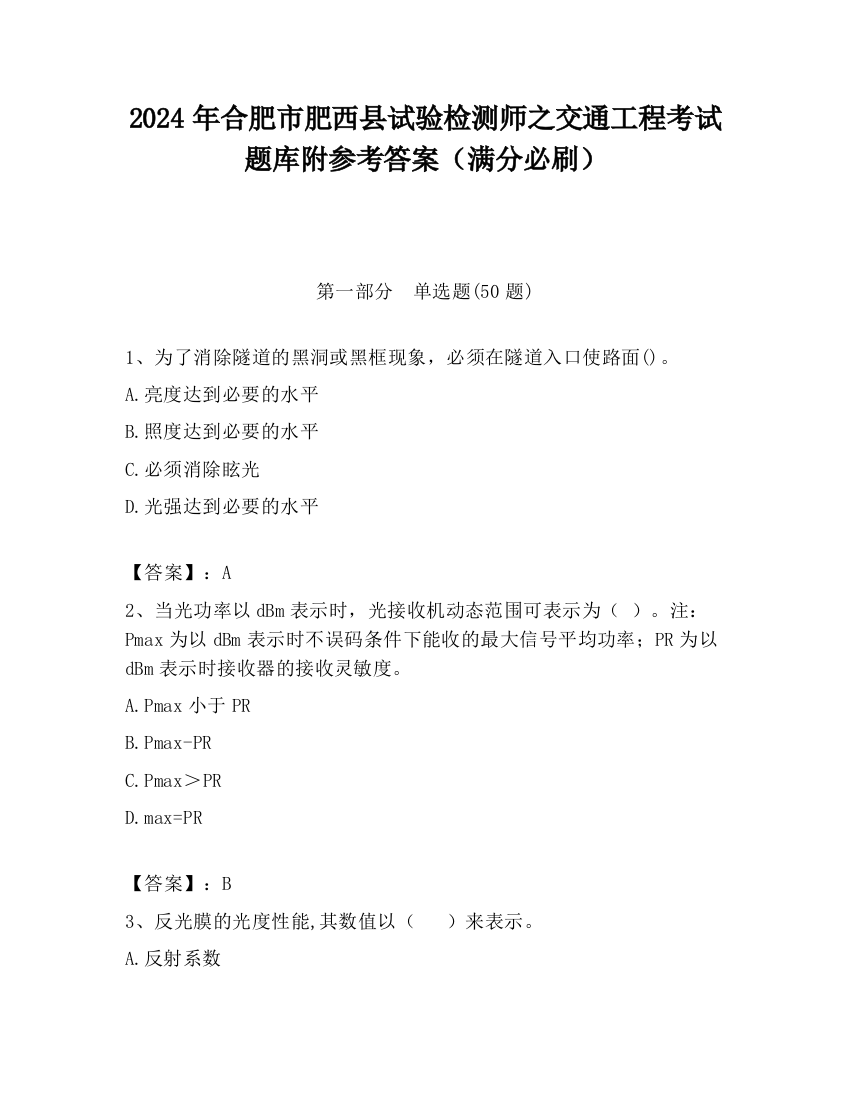 2024年合肥市肥西县试验检测师之交通工程考试题库附参考答案（满分必刷）