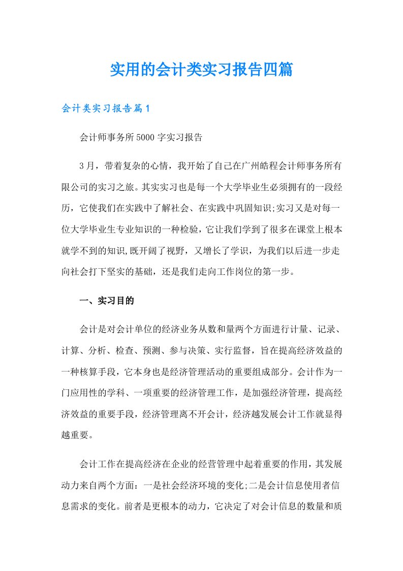 实用的会计类实习报告四篇