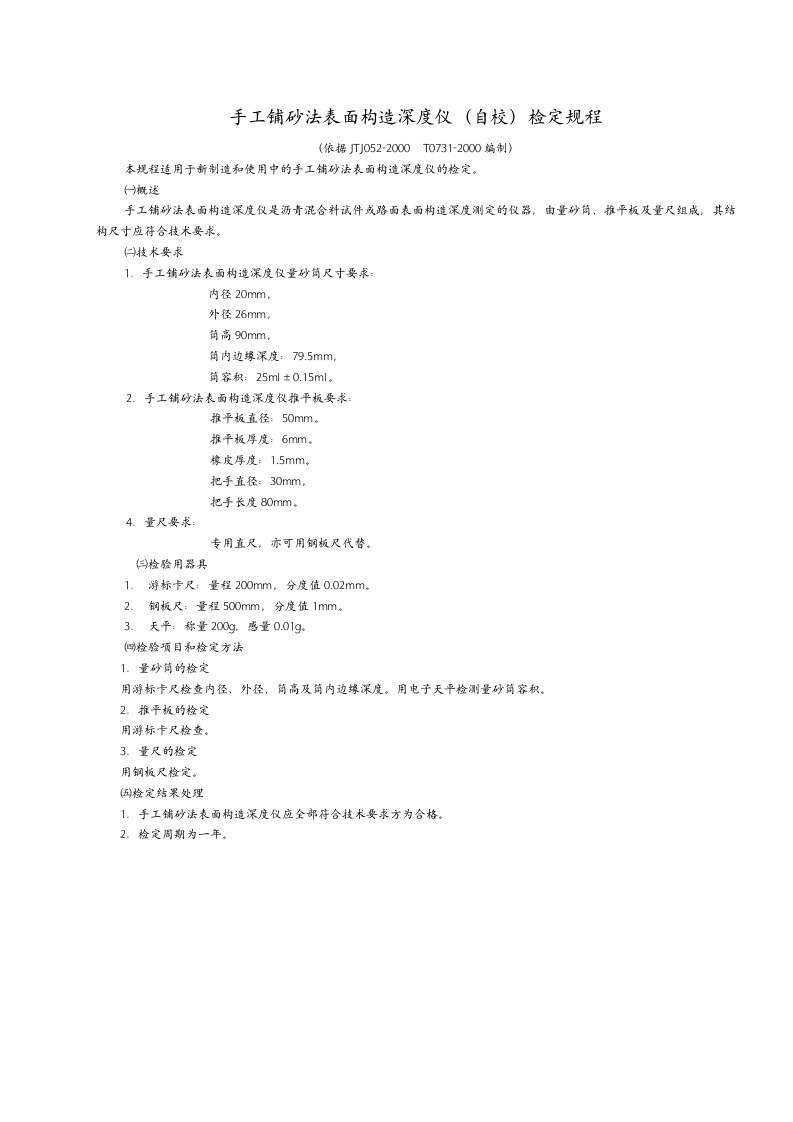 手工铺砂法表面构造深度仪检定规程