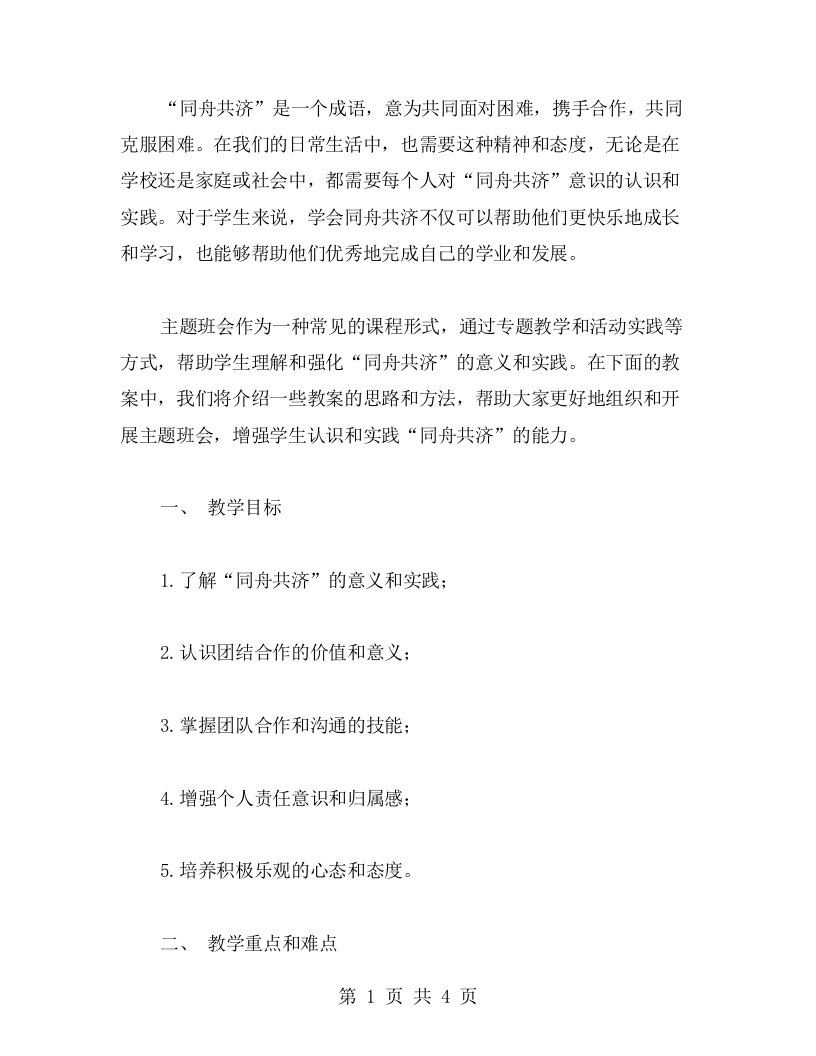 同舟共济——主题班会教案