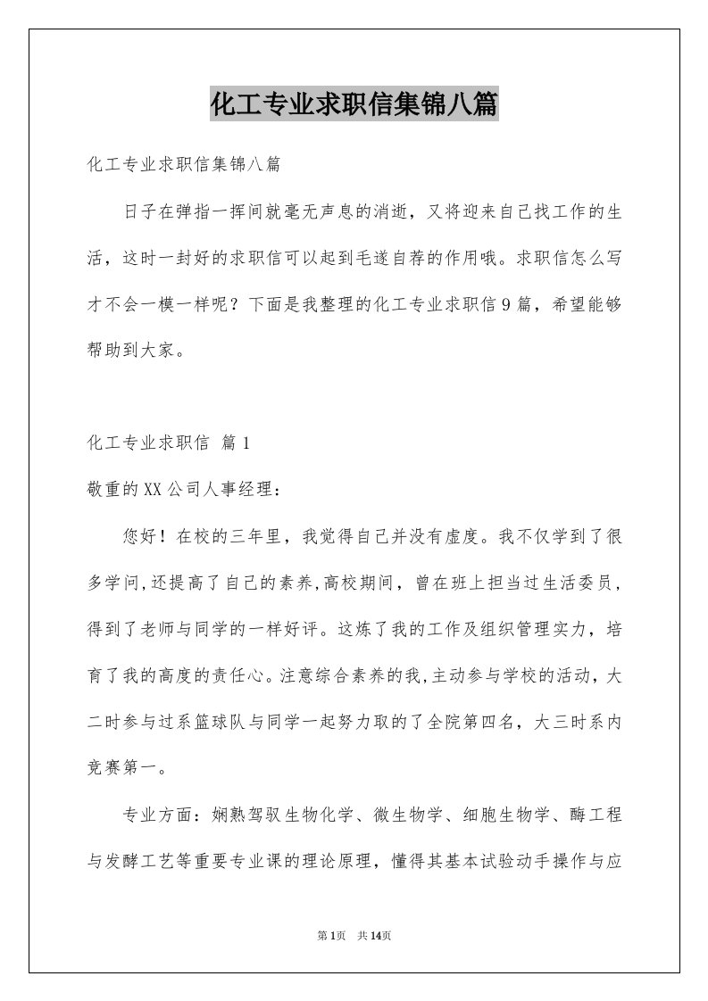 化工专业求职信集锦八篇