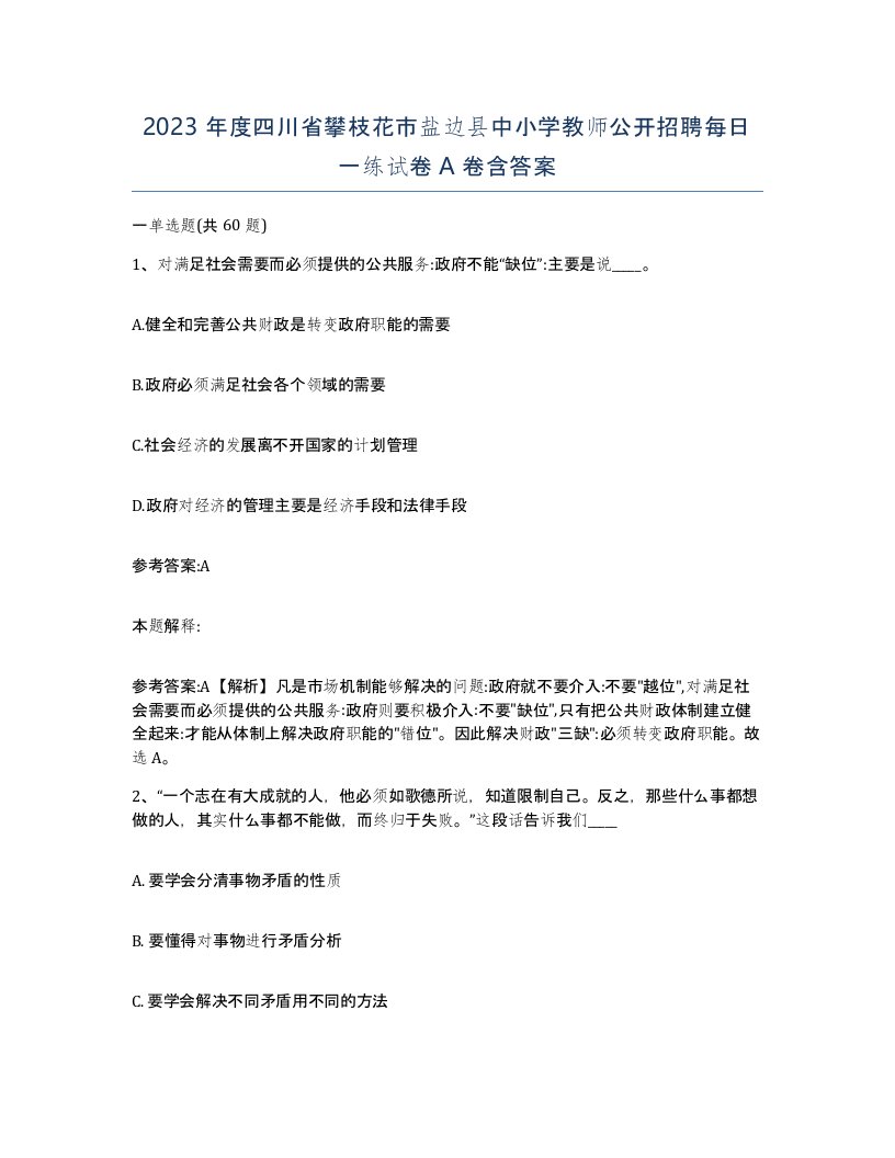 2023年度四川省攀枝花市盐边县中小学教师公开招聘每日一练试卷A卷含答案