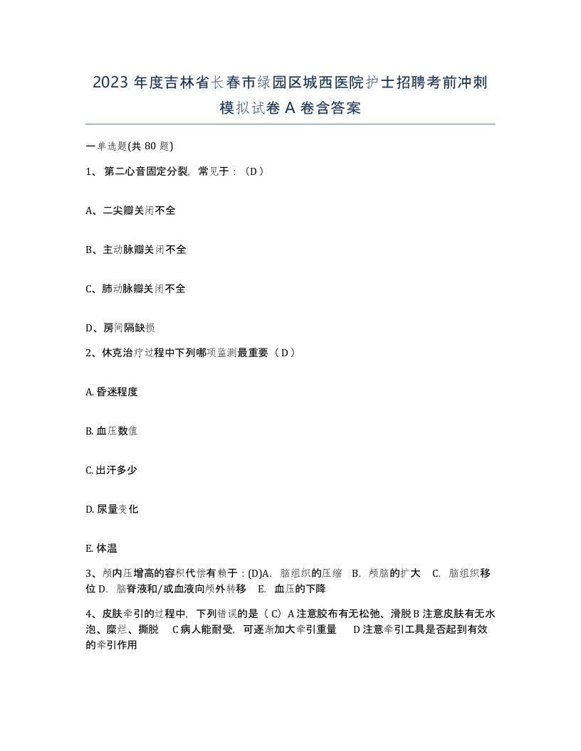 2023年度吉林省长春市绿园区城西医院护士招聘考前冲刺模拟试卷A卷含答案