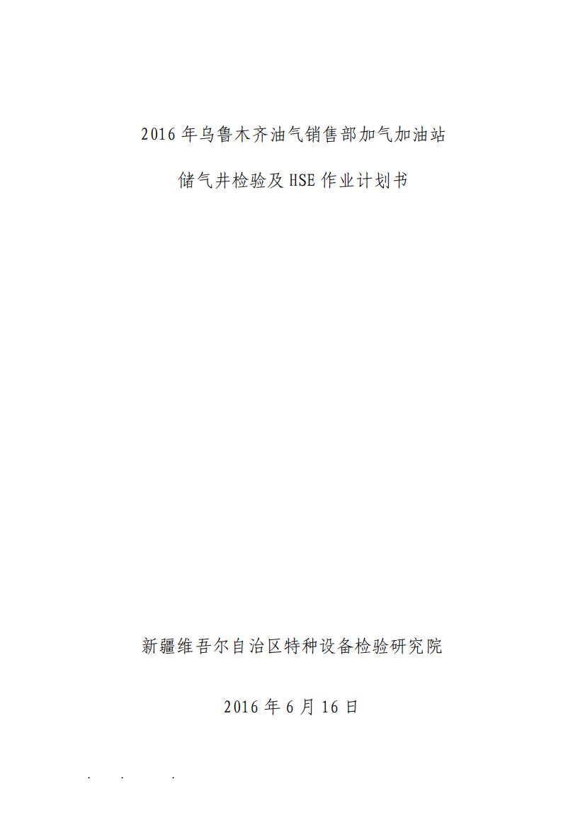 油气销售部加气站储气井定检和HSE作业计划书
