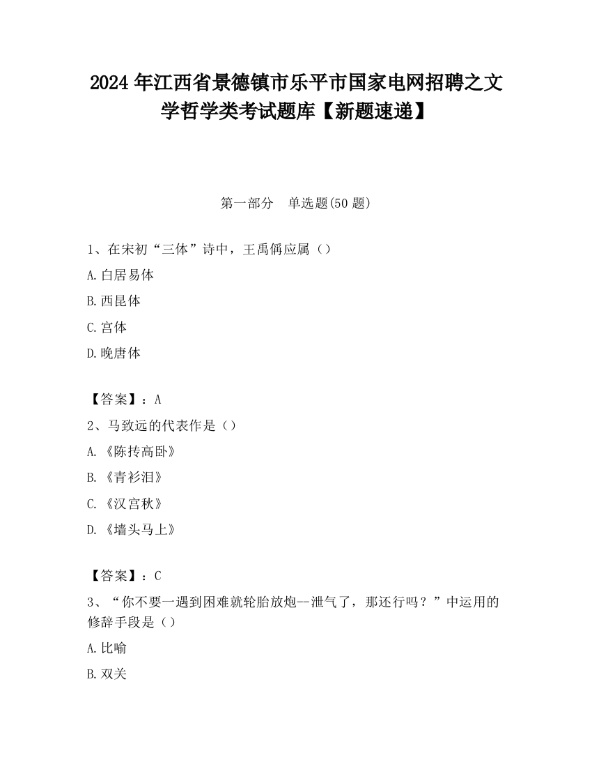 2024年江西省景德镇市乐平市国家电网招聘之文学哲学类考试题库【新题速递】