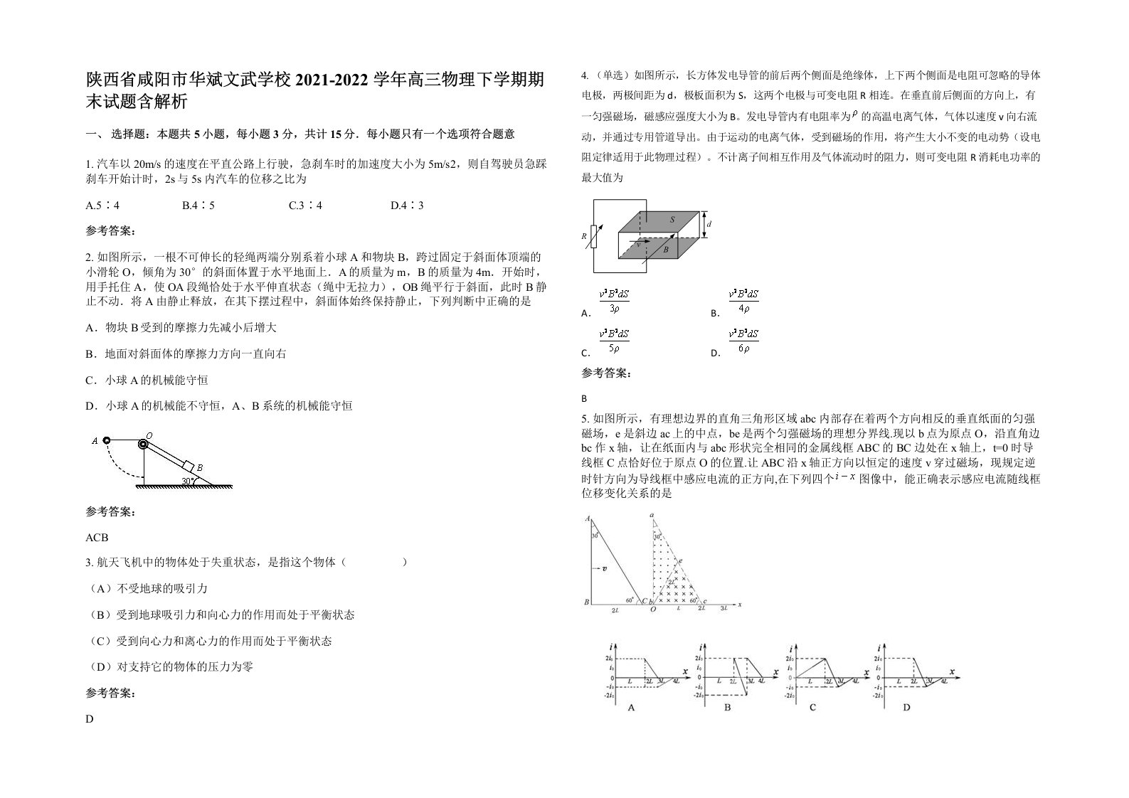 陕西省咸阳市华斌文武学校2021-2022学年高三物理下学期期末试题含解析