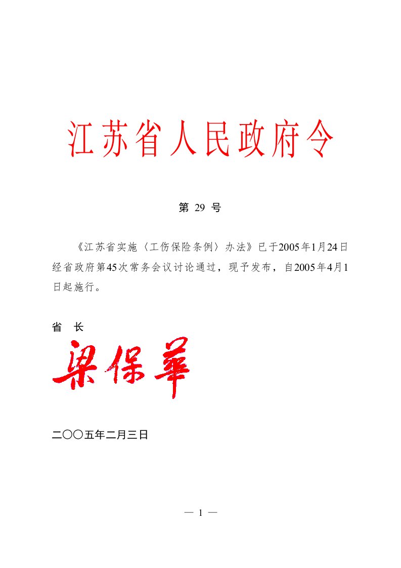 江苏省实施《工伤保险条例》办法江苏省人民政府令第29号