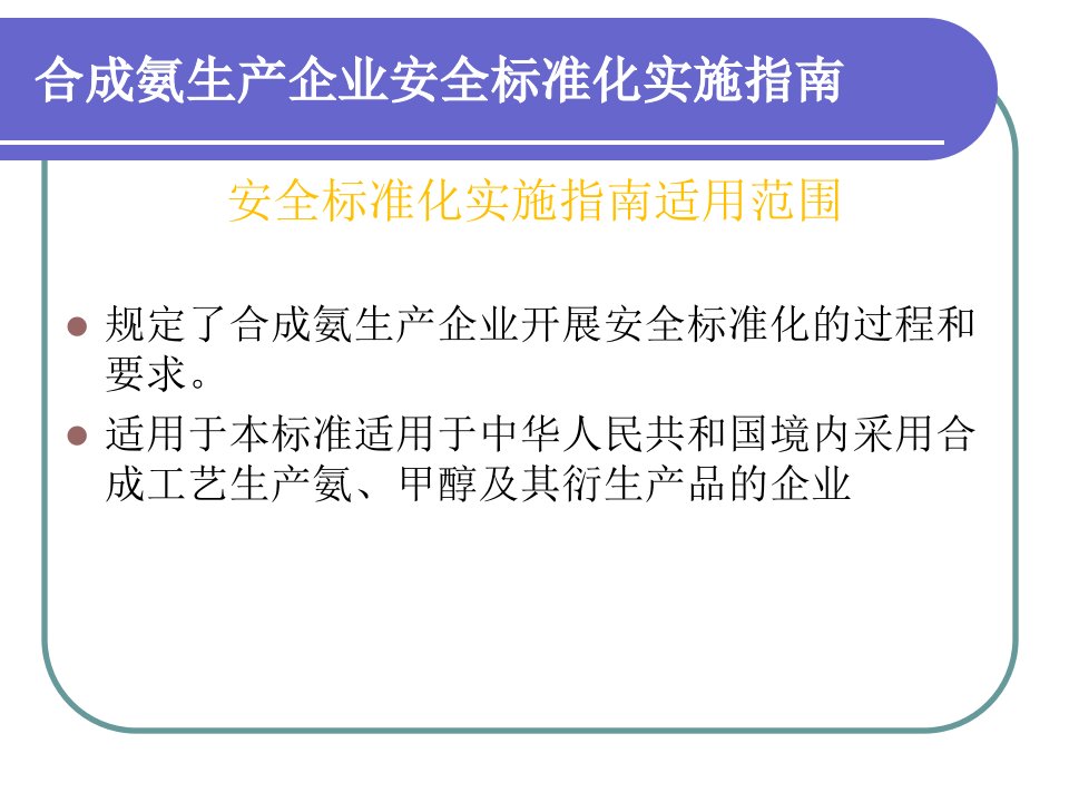 合成氨生产企业安全标准化实施指南