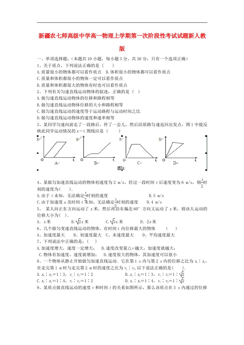 新疆农七师高级中学高一物理上学期第一次阶段性考试试题新人教版