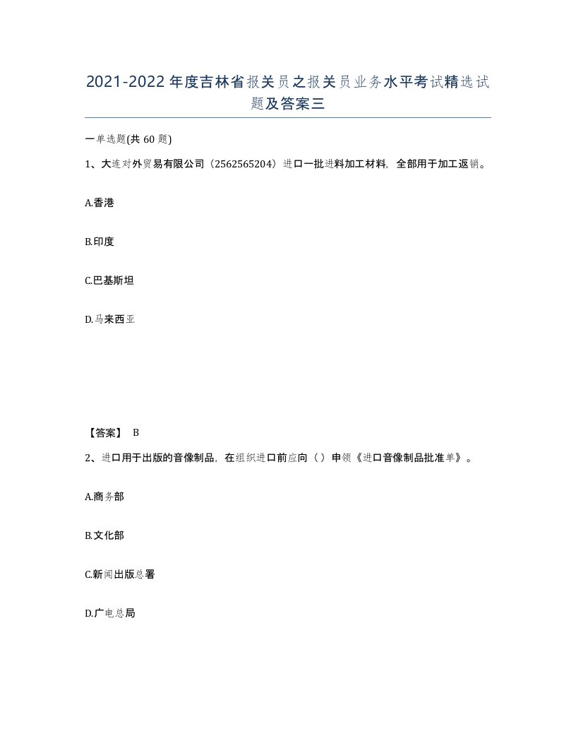 2021-2022年度吉林省报关员之报关员业务水平考试试题及答案三