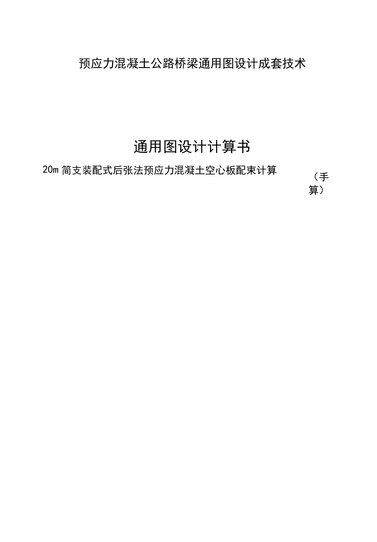 20m简支预应力混凝土空心板计算手算