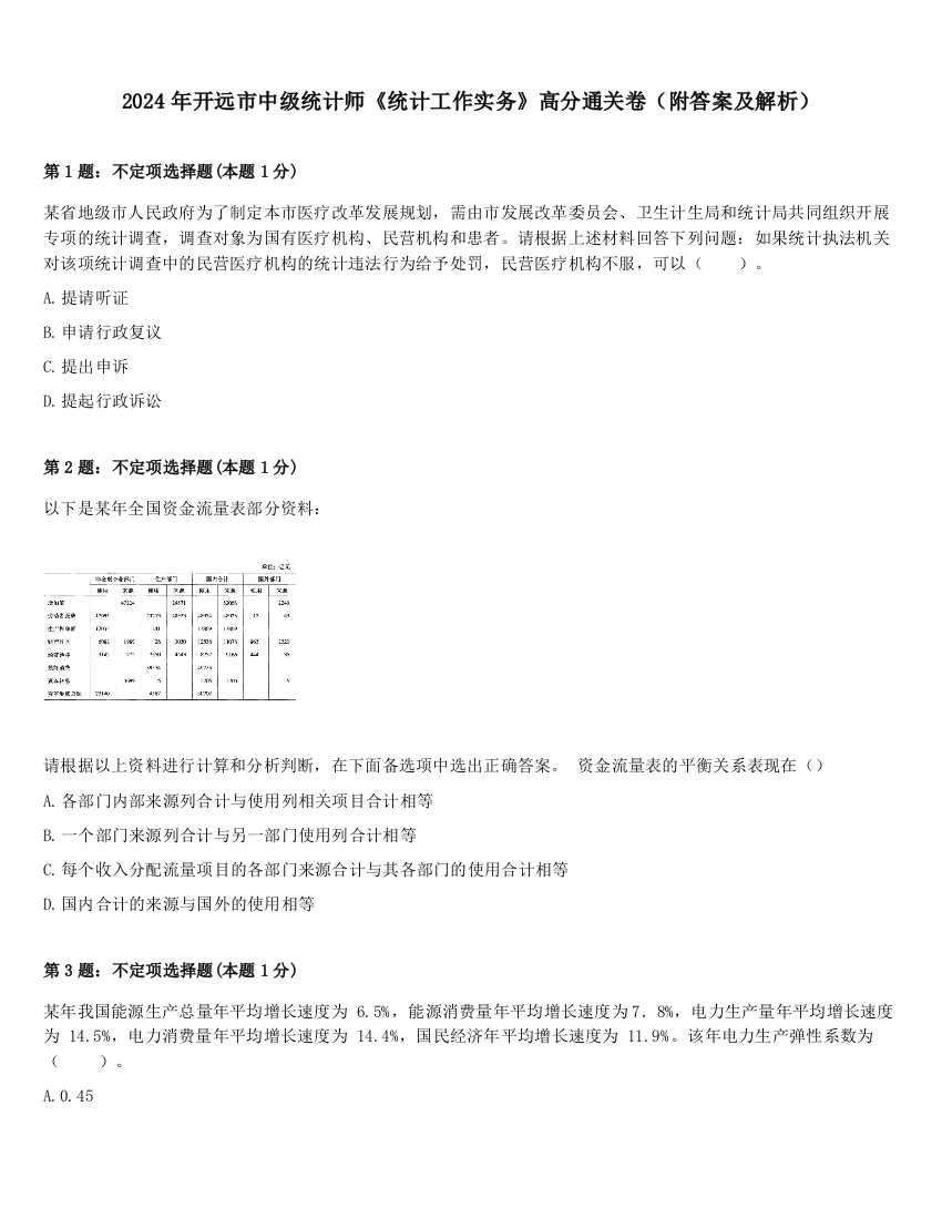 2024年开远市中级统计师《统计工作实务》高分通关卷（附答案及解析）