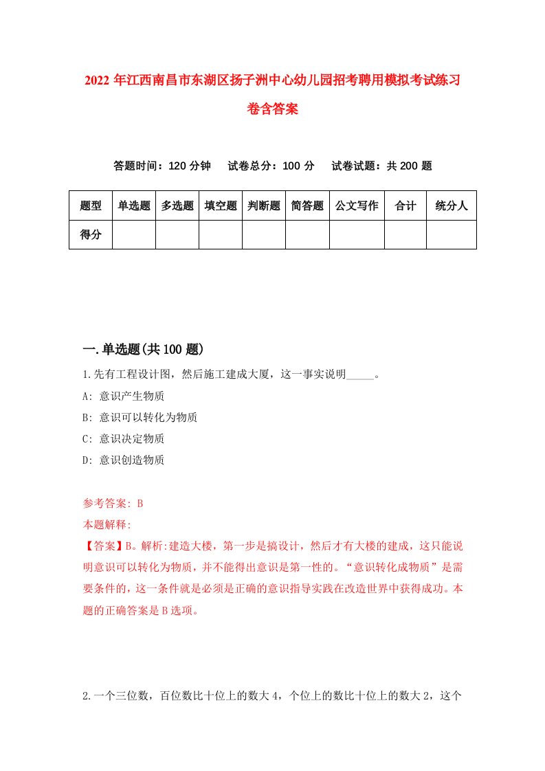 2022年江西南昌市东湖区扬子洲中心幼儿园招考聘用模拟考试练习卷含答案1