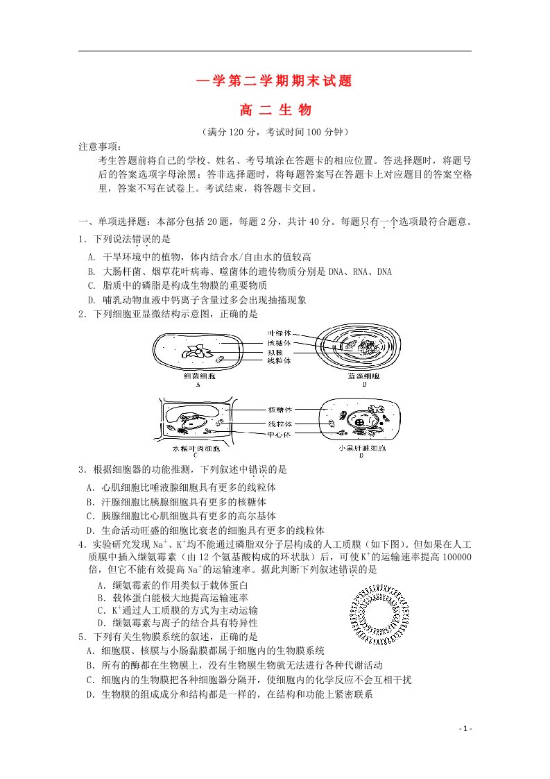 江苏省扬州中学高二生物下学期期末调研测试试题