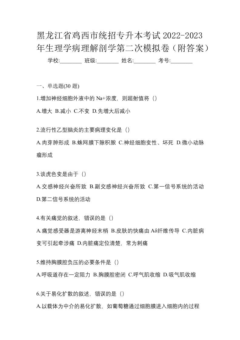 黑龙江省鸡西市统招专升本考试2022-2023年生理学病理解剖学第二次模拟卷附答案