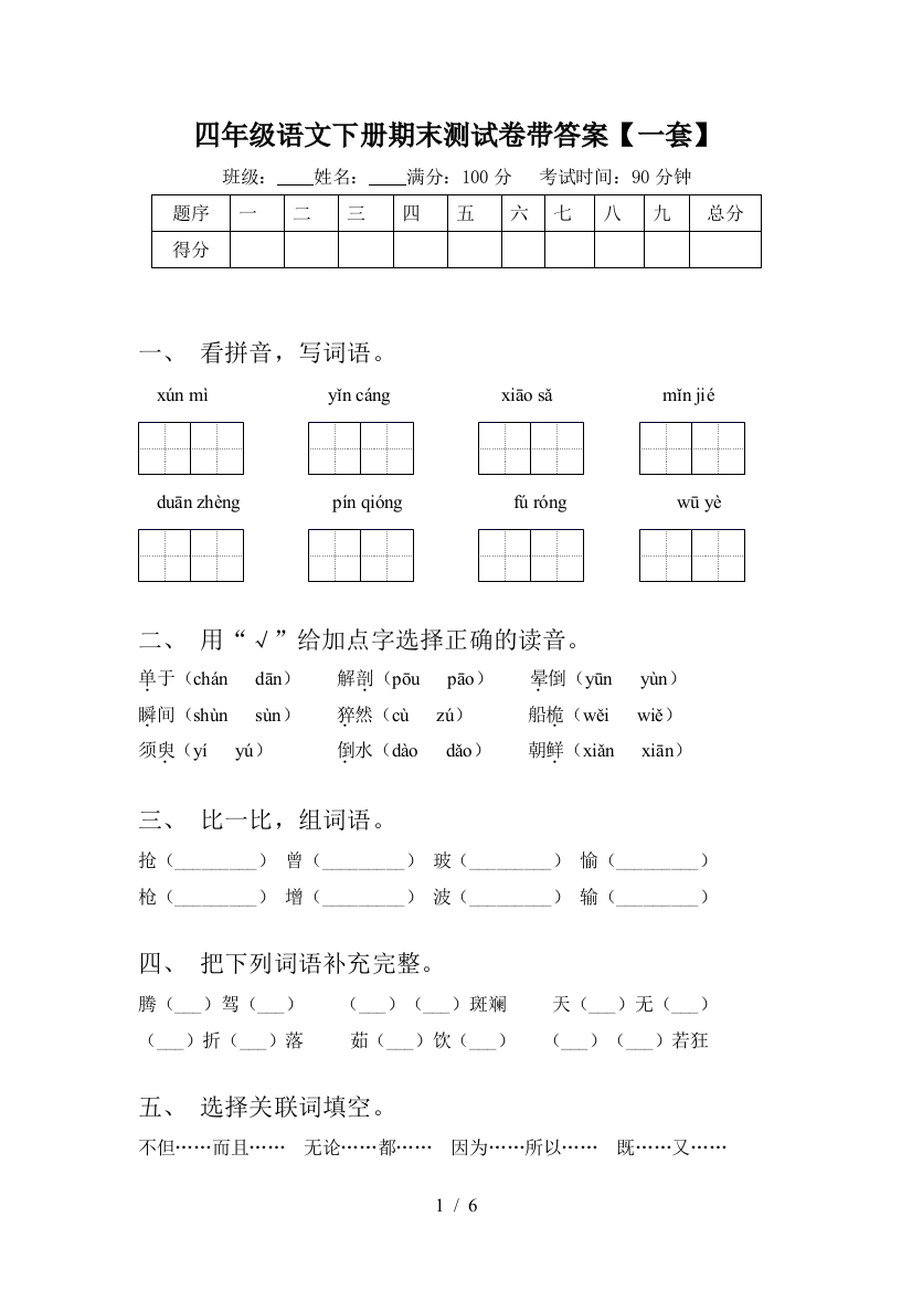 四年级语文下册期末测试卷带答案【一套】