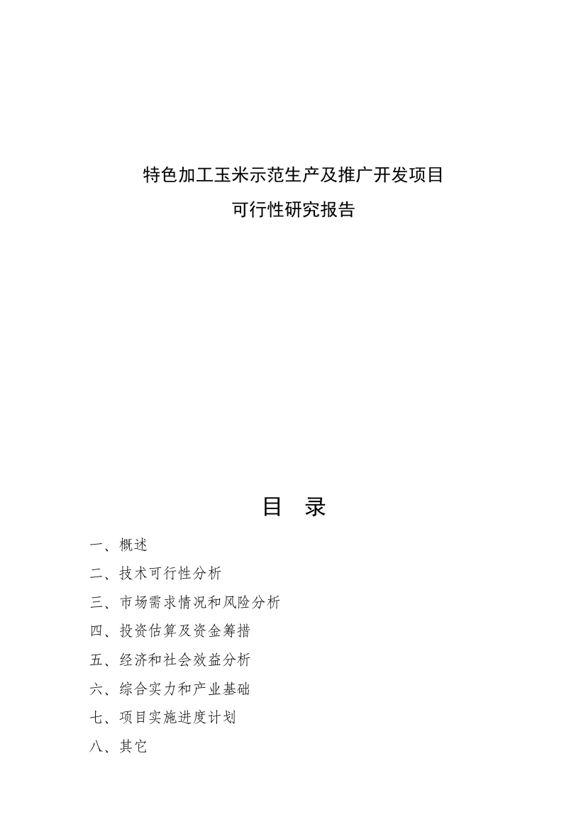 特色加工玉米示范生产及推广项目可行性分析报告书