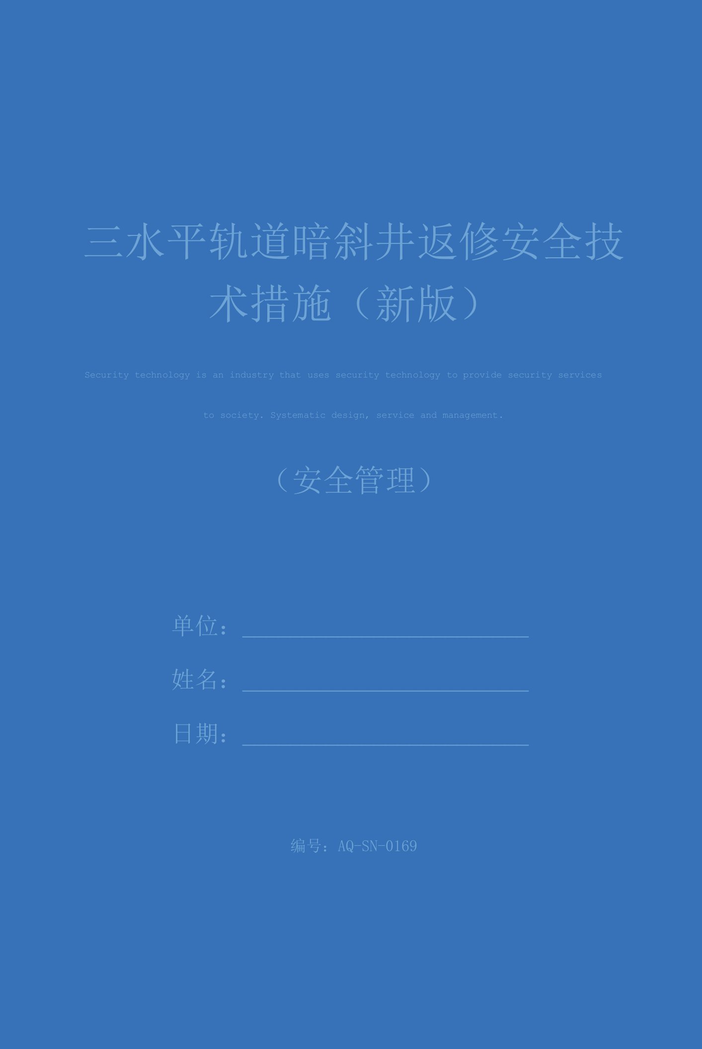 三水平轨道暗斜井返修安全技术措施(新版)