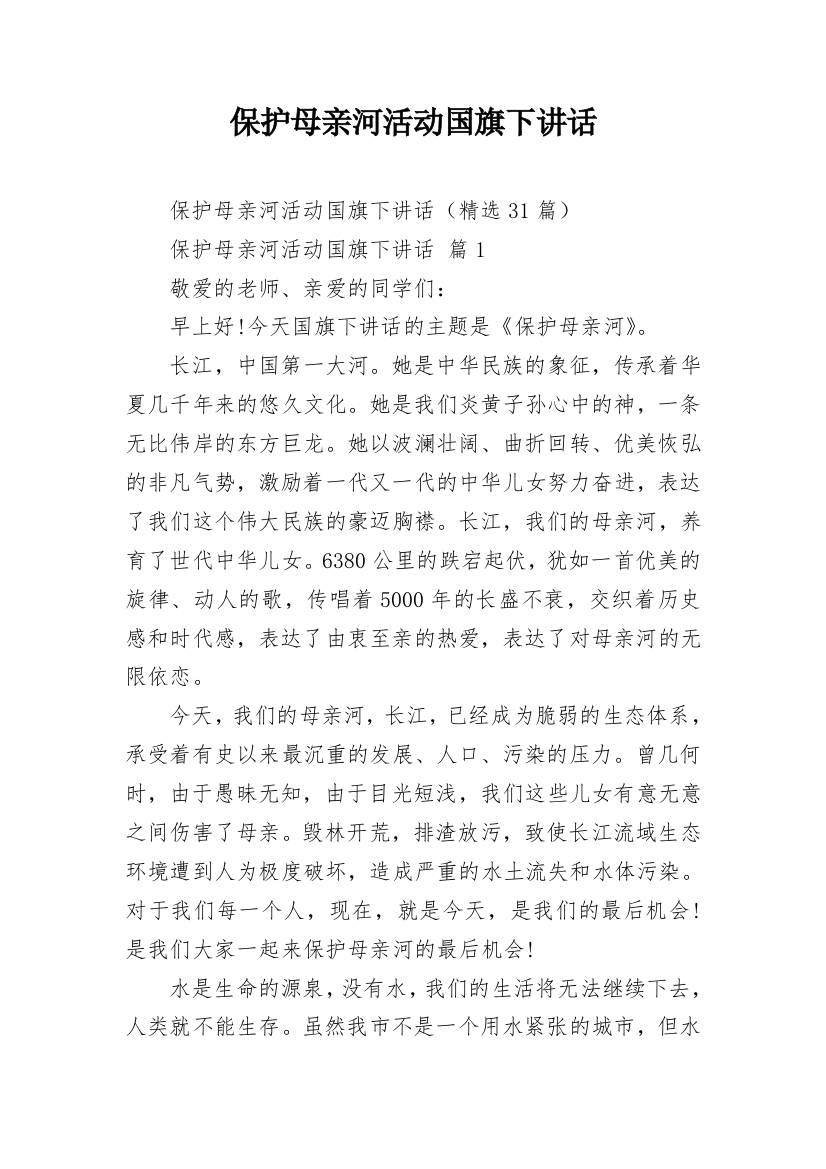 保护母亲河活动国旗下讲话