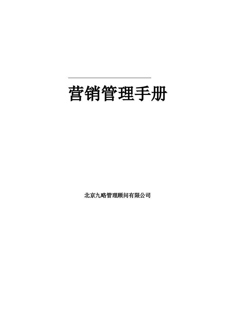 企业管理手册-公司营销管理手册