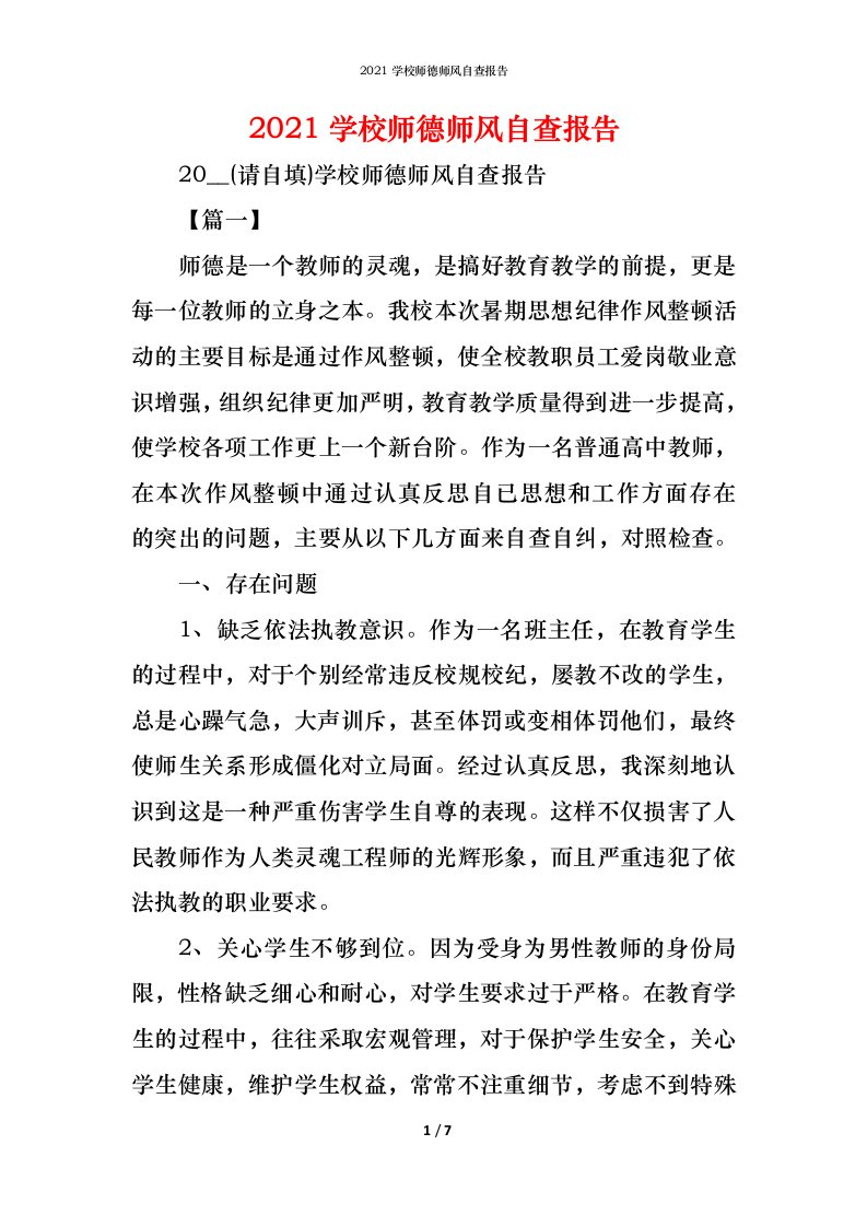 精编2021学校师德师风自查报告1