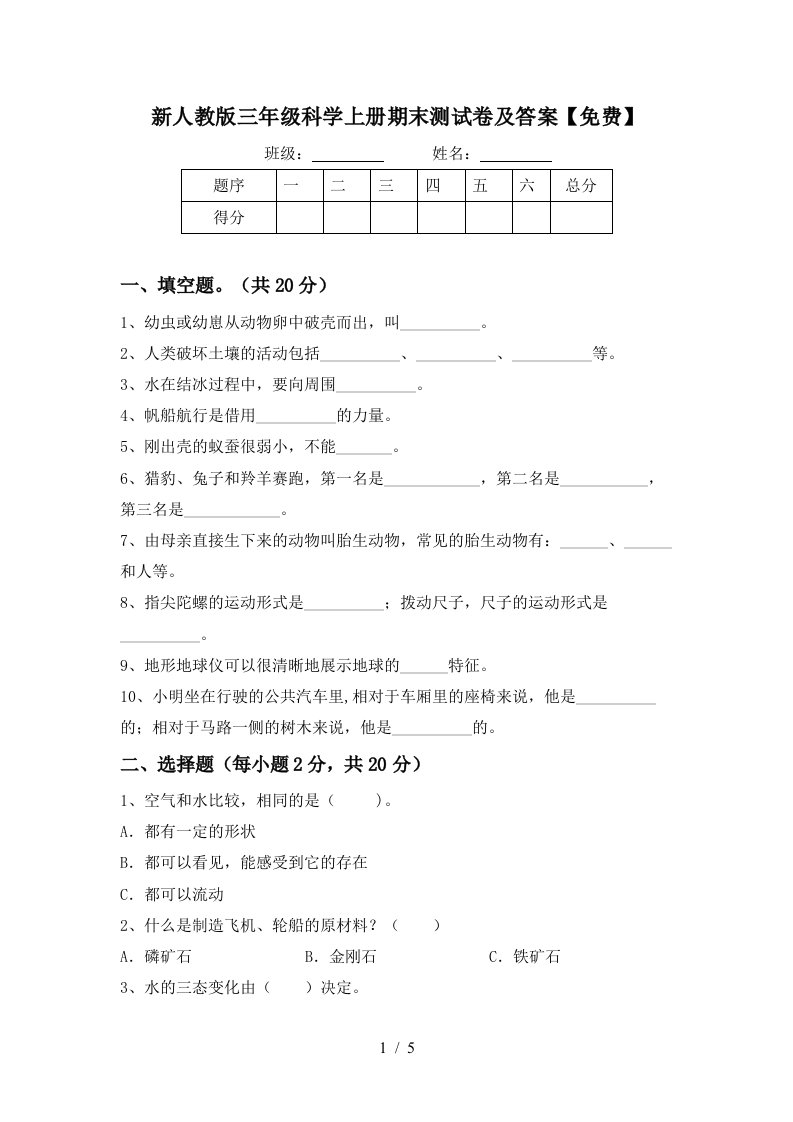 新人教版三年级科学上册期末测试卷及答案免费