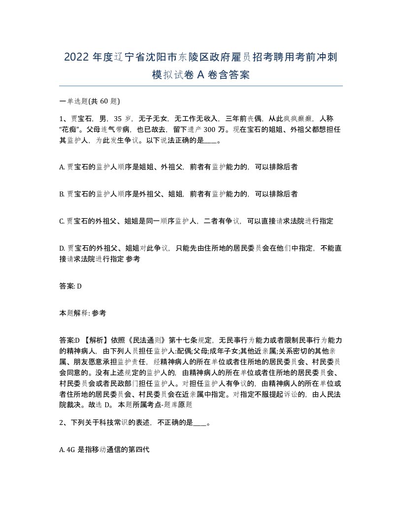 2022年度辽宁省沈阳市东陵区政府雇员招考聘用考前冲刺模拟试卷A卷含答案