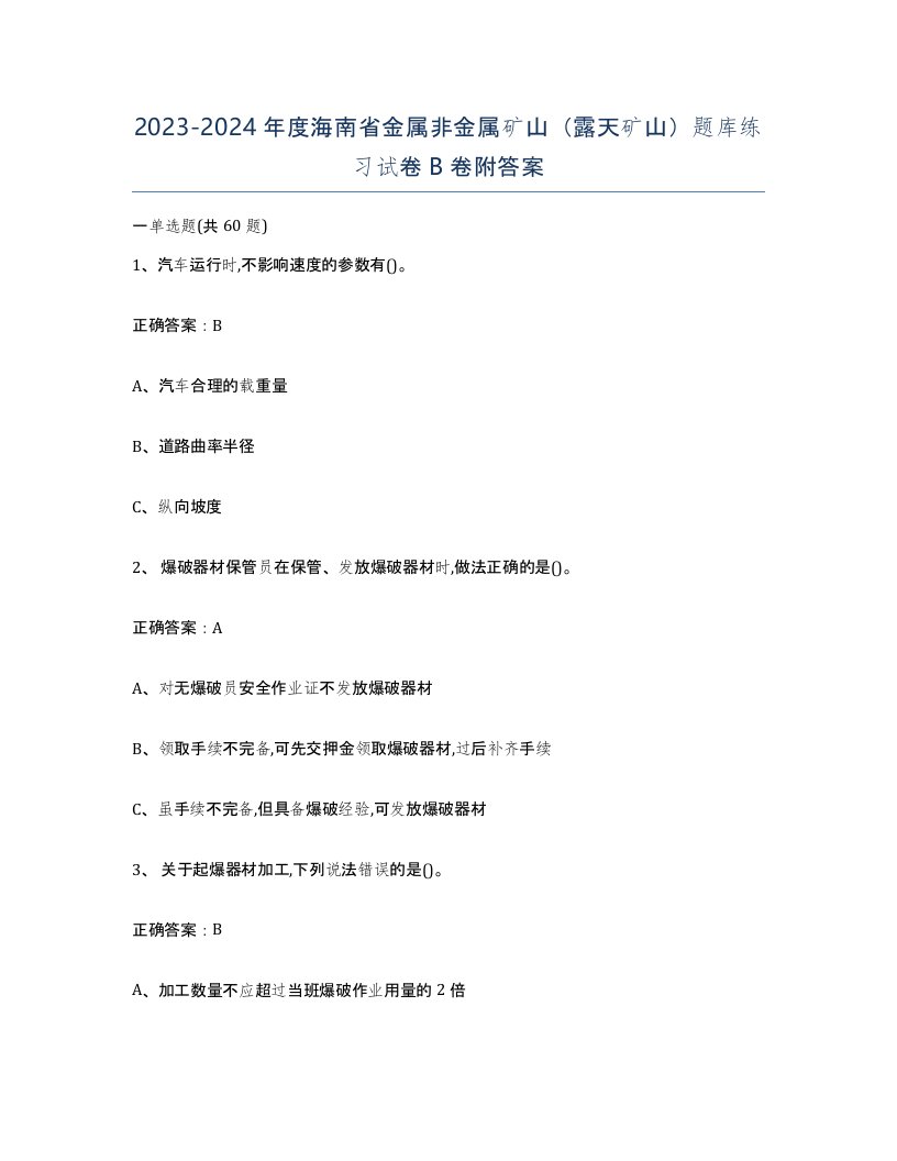 2023-2024年度海南省金属非金属矿山露天矿山题库练习试卷B卷附答案