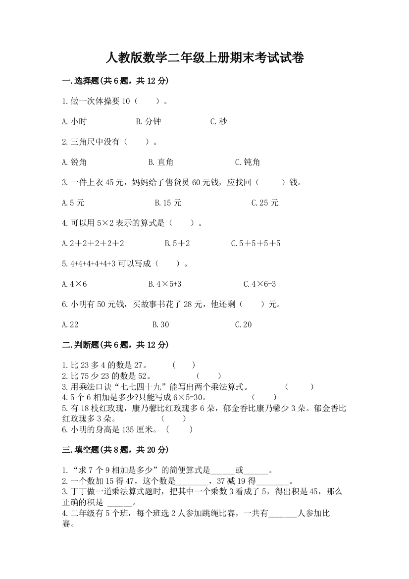 人教版数学二年级上册期末考试试卷及参考答案(能力提升)