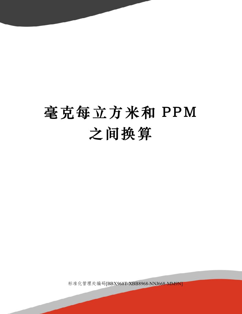 毫克每立方米和PPM之间换算