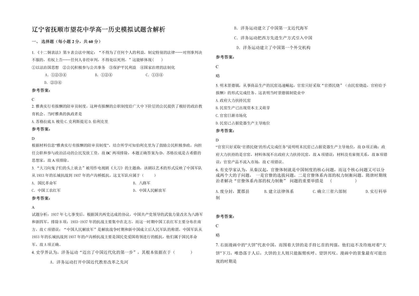 辽宁省抚顺市望花中学高一历史模拟试题含解析