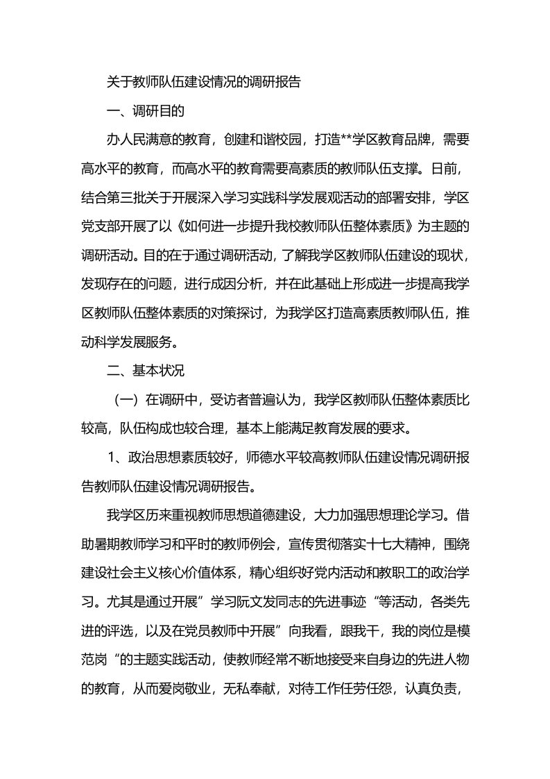 关于教师队伍建设情况的调研报告