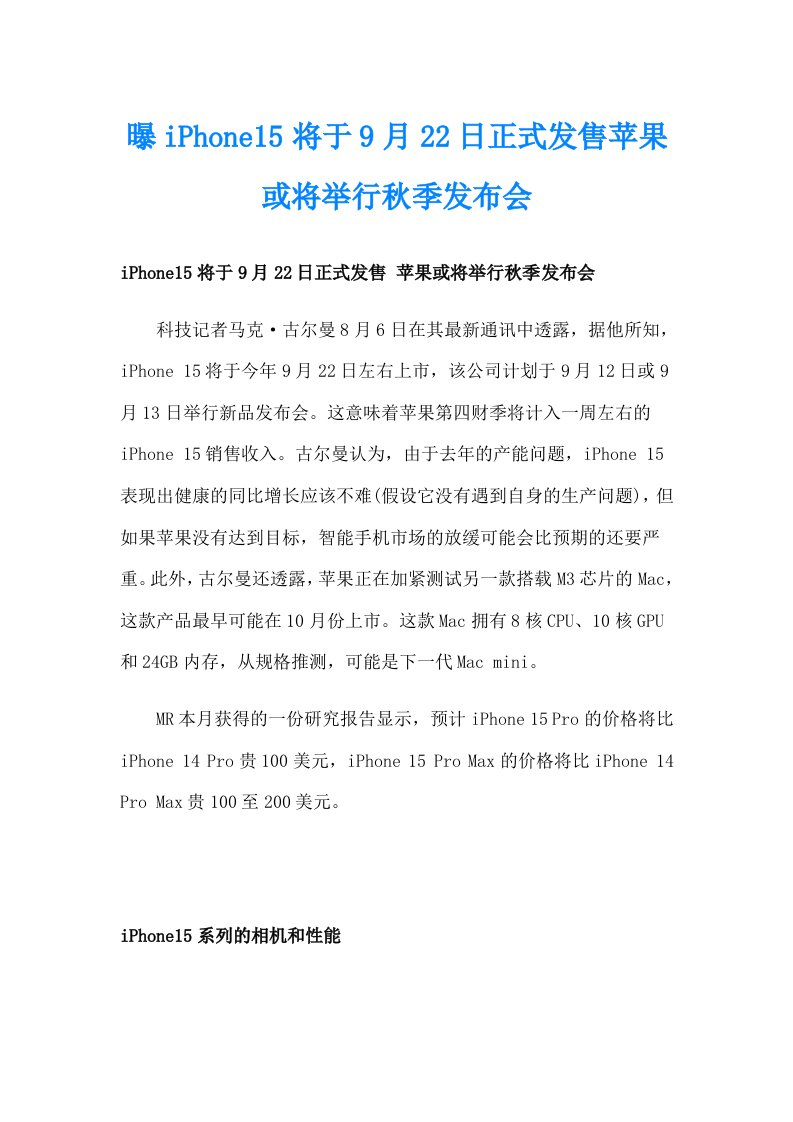 曝iPhone15将于9月22日正式发售苹果或将举行秋季发布会