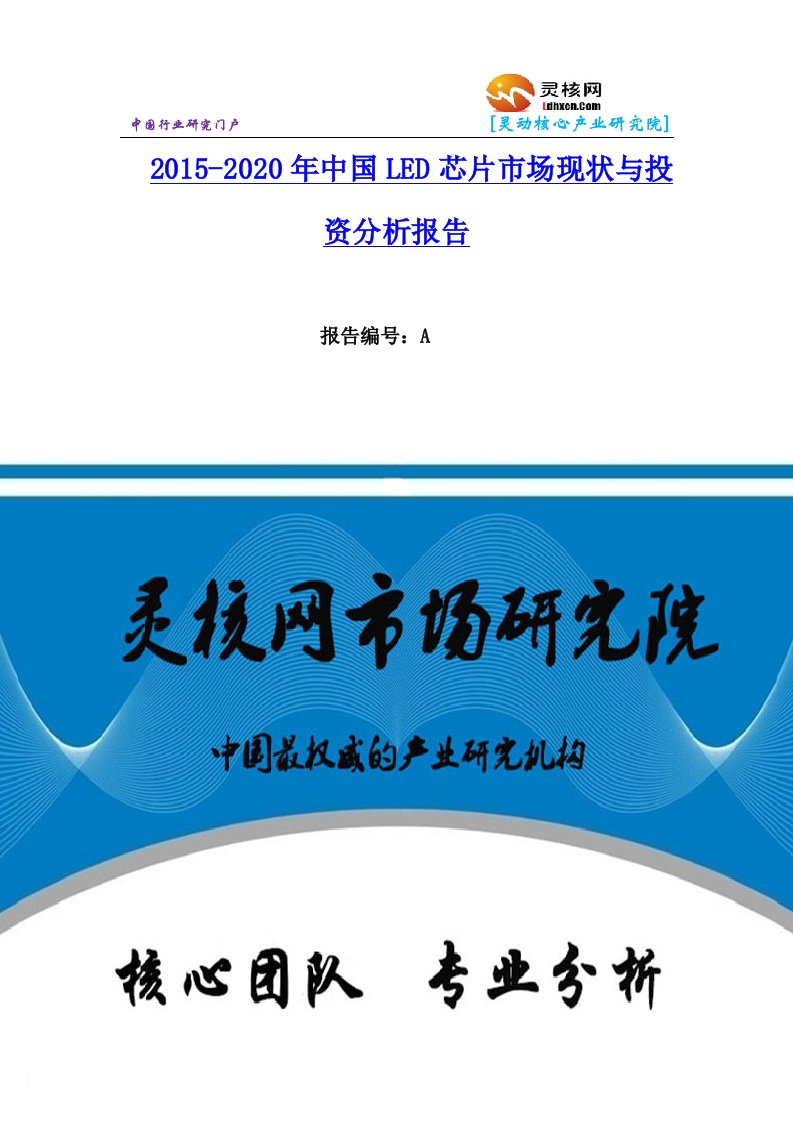 中国LED芯片行业市场分析与发展趋势研究报告灵核网