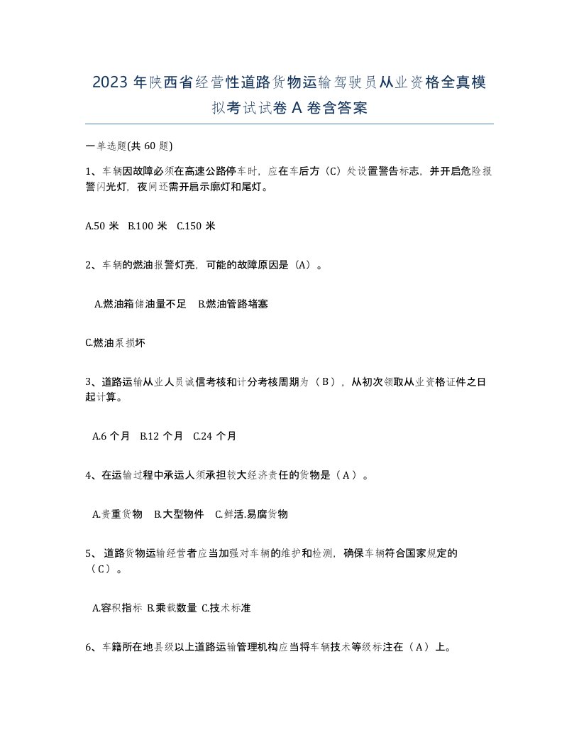 2023年陕西省经营性道路货物运输驾驶员从业资格全真模拟考试试卷A卷含答案