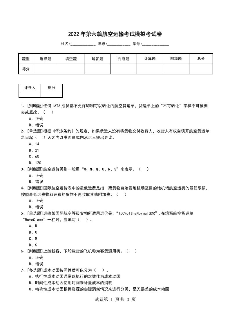 2022年第六篇航空运输考试模拟考试卷