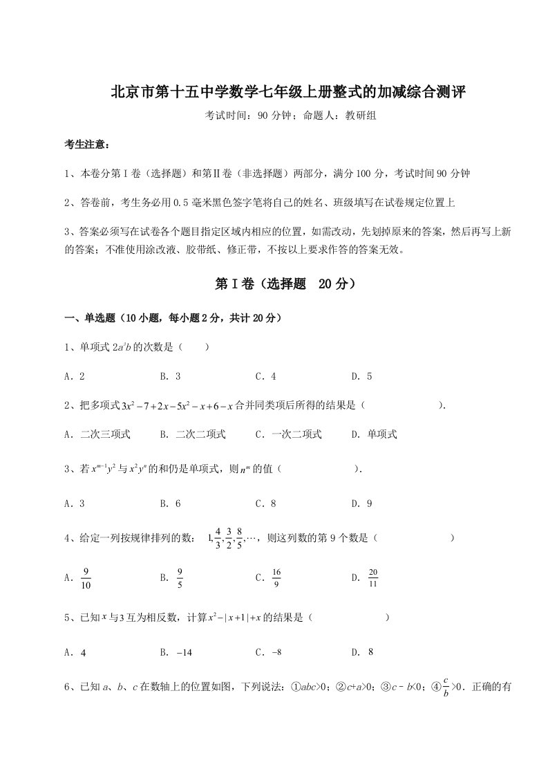 第二次月考滚动检测卷-北京市第十五中学数学七年级上册整式的加减综合测评练习题