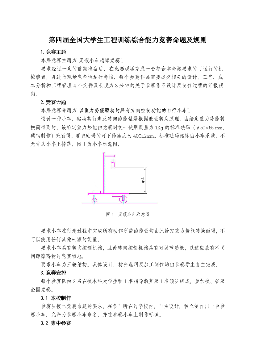 全国大学生工程训练综合能力竞赛命题及规则