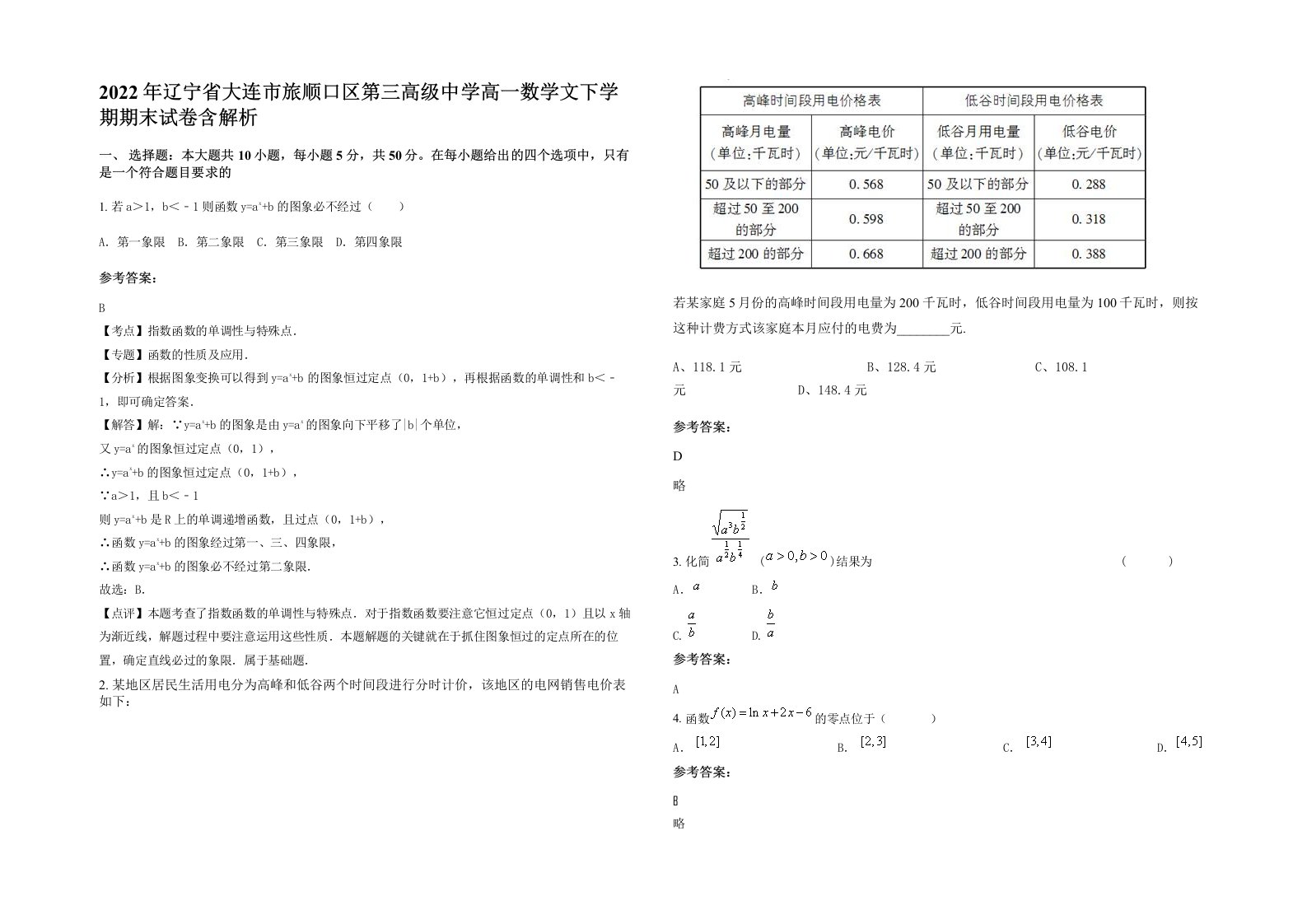 2022年辽宁省大连市旅顺口区第三高级中学高一数学文下学期期末试卷含解析