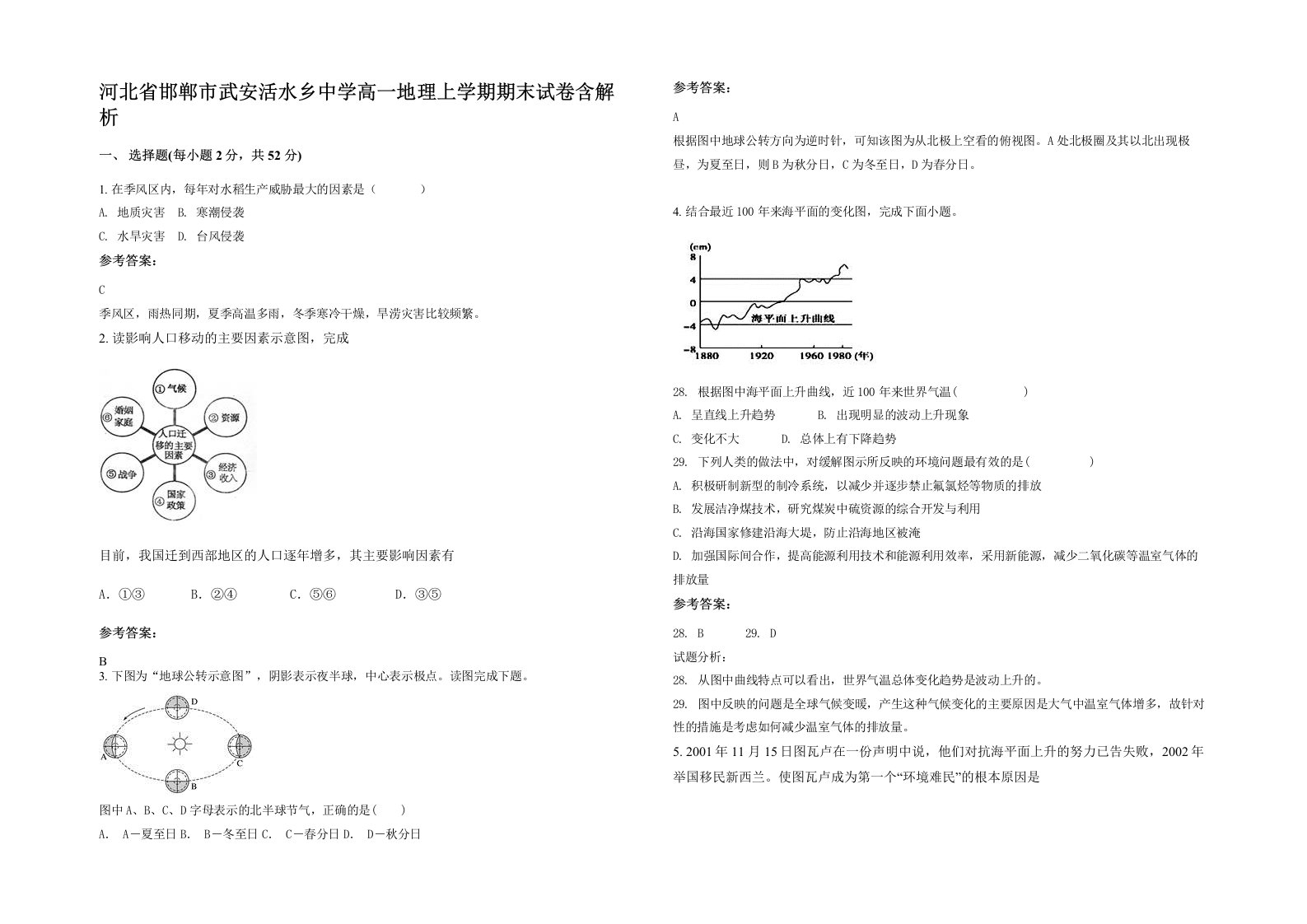 河北省邯郸市武安活水乡中学高一地理上学期期末试卷含解析