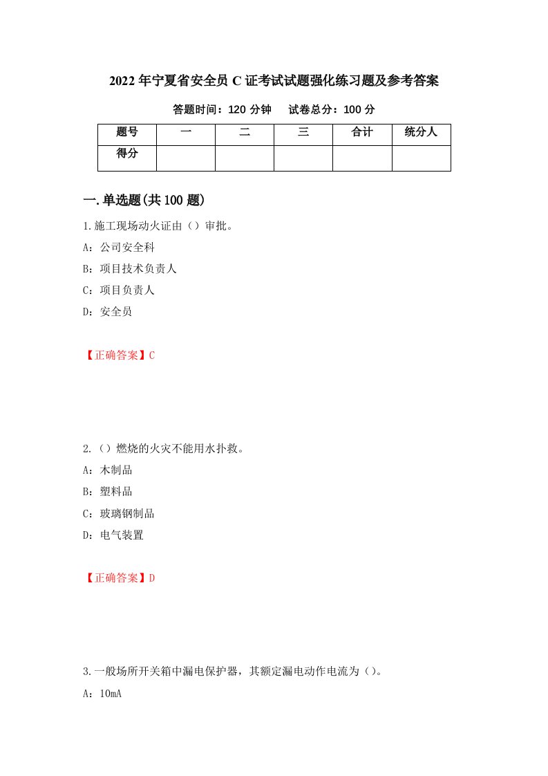 2022年宁夏省安全员C证考试试题强化练习题及参考答案第31版