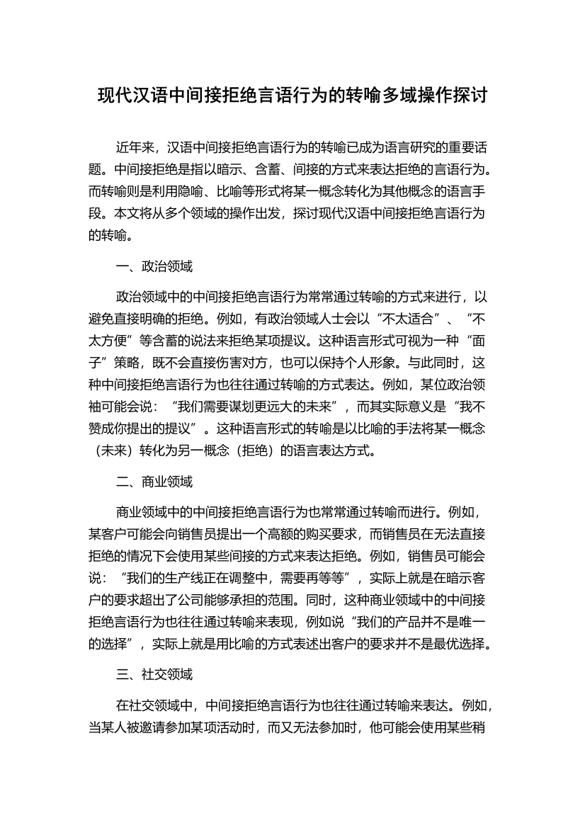 现代汉语中间接拒绝言语行为的转喻多域操作探讨