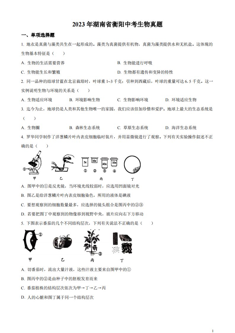 精品解析：2023年湖南省衡阳中考生物真题（原卷版）