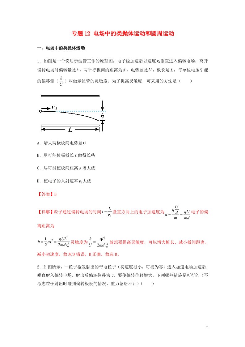 高一物理下学期期末考试分类汇编电场中的类抛体运动和圆周运动新人教版