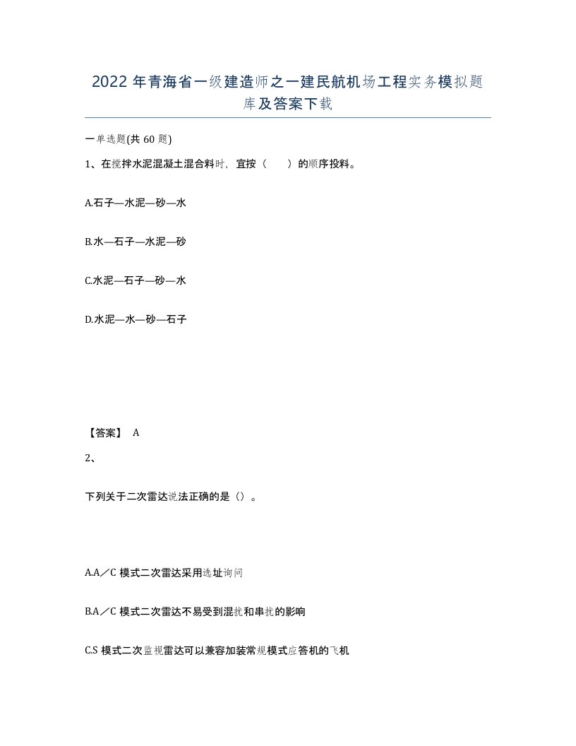 2022年青海省一级建造师之一建民航机场工程实务模拟题库及答案