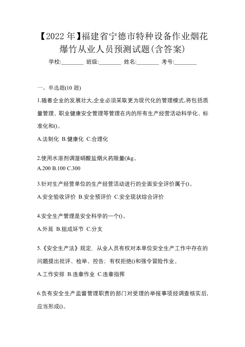 2022年福建省宁德市特种设备作业烟花爆竹从业人员预测试题含答案