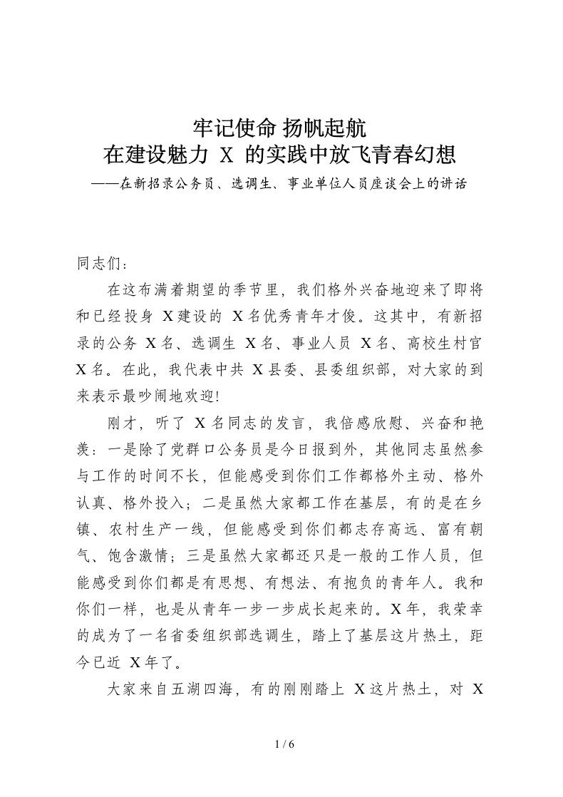 在新招录公务员选调生事业单位人员座谈会上的讲话