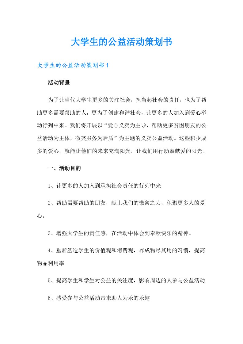 大学生的公益活动策划书